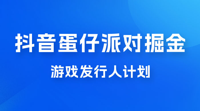抖音蛋仔派对游戏掘金，靠游戏任务月入过万，新手也能轻松上手CityMate项目资源网项目资源网