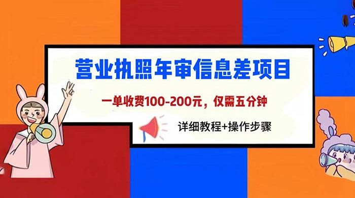 营业执照年审信息差项目：一单 100-200 元，仅需五分钟CityMate项目资源网项目资源网