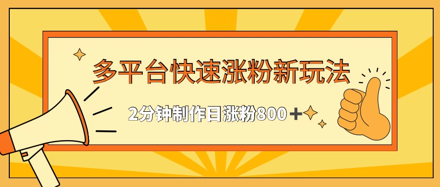 多平台快速涨粉最新玩法，2分钟制作，日涨粉800+CityMate项目资源网项目资源网