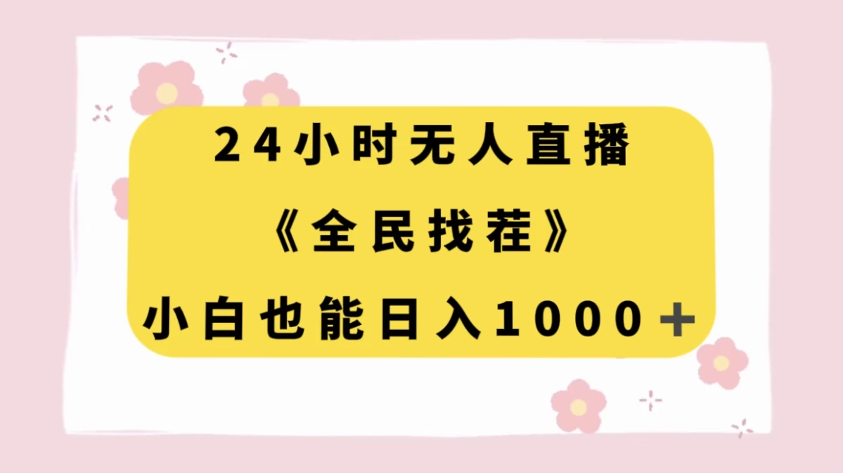 24 小时无人直播，全民找茬，小白也能日入 1000+CityMate项目资源网项目资源网