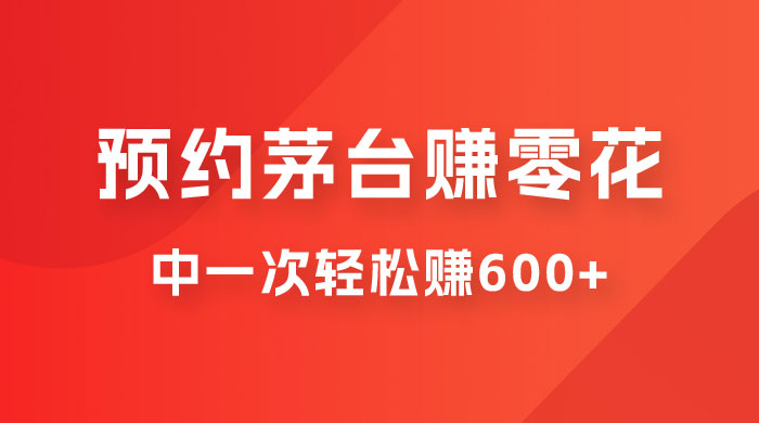 预约茅台赚零花，一天只需要一分钟，一个月就算中一次轻松赚 600-1000CityMate项目资源网项目资源网