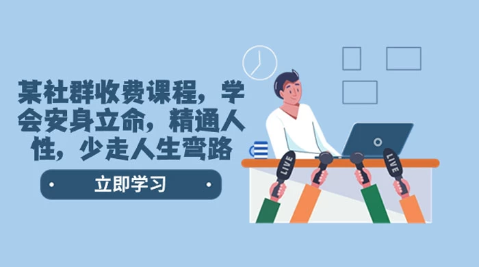 社群收费课程，学会安身立命，精通人性，少走人生弯路（共 77 节课）CityMate项目资源网项目资源网