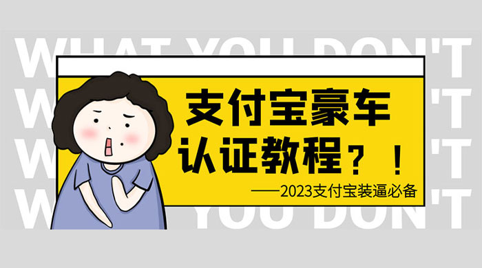 支付宝豪车认证教程：倒卖教程 轻松日入三位数 还有助于提升芝麻分 - 项目资源网