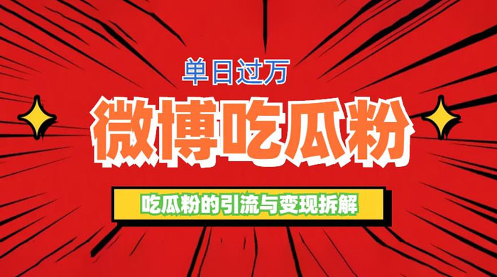 微博吃瓜粉引流玩法：轻松日引百粉变现三位数CityMate项目资源网项目资源网