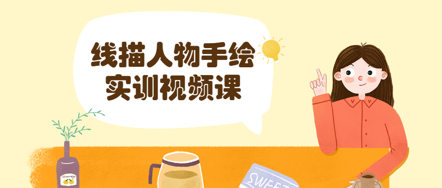 线描人物手绘实训视频课CityMate项目资源网项目资源网