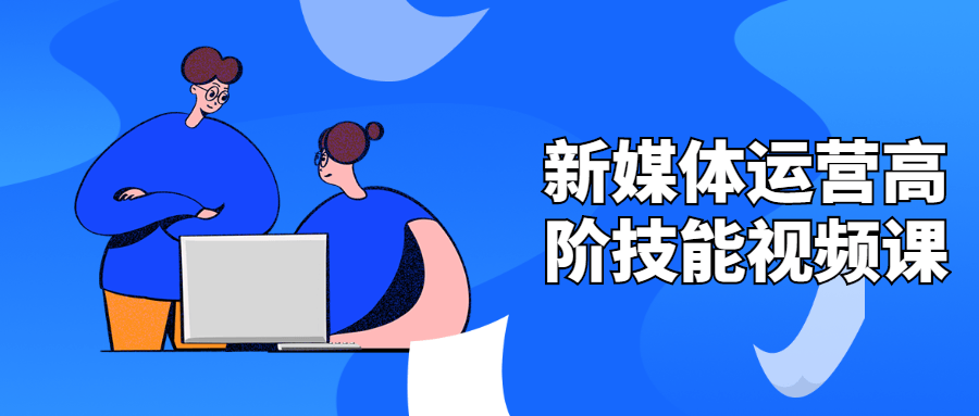 新媒体运营高阶技能视频课CityMate项目资源网项目资源网