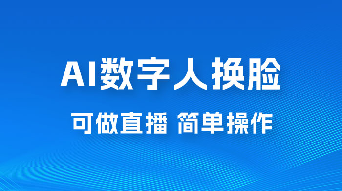 AI 数字人换脸，可做直播，简单操作，有手就能学会（附件教程+软件）CityMate项目资源网项目资源网