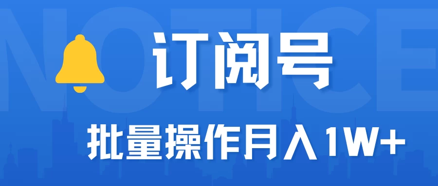 订阅号流量主必备，爆款文章一键生成神器，10日速起号，批量操作月入1W+不是梦！CityMate项目资源网项目资源网