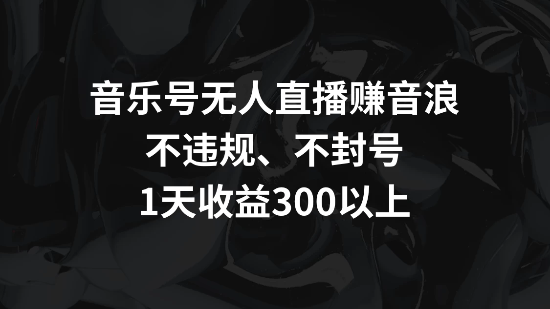 音乐号无人直播赚音浪，不违规、不封号，1天收益300+CityMate项目资源网项目资源网