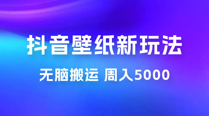 抖音绝美壁纸新玩法：喂饭级教程，一部手机无脑搬运，实操一周收入 5000CityMate项目资源网项目资源网