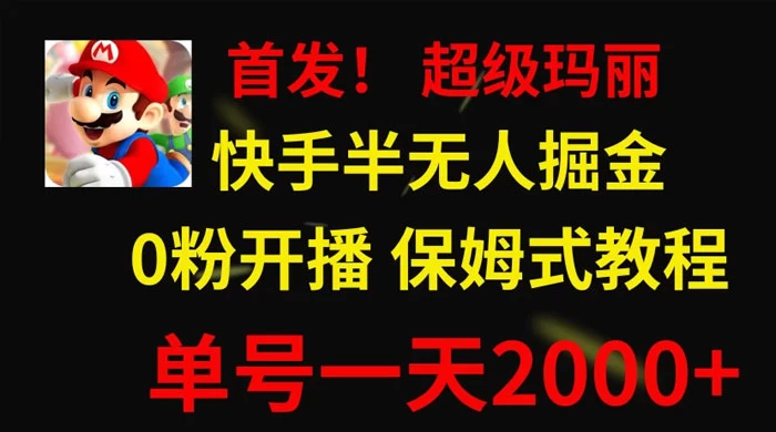 全网首发！快手半无人掘金，超级玛丽怀旧小游戏.单号轻松日入2000+CityMate项目资源网项目资源网