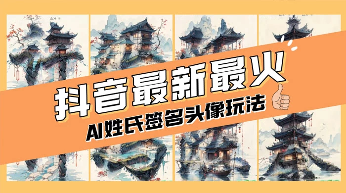 AI 姓氏签名头像定制,简单易操作,日入 200-500+ - 项目资源网