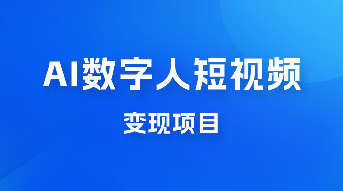 AI 数字人短视频变现项目，43 条作品涨粉 11W+ 销量 21万+CityMate项目资源网项目资源网