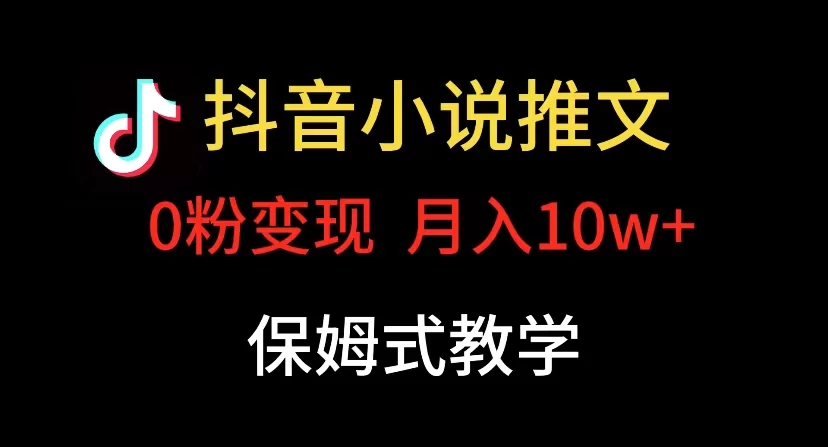 小说推文月入 10w，最适合小白上手，保姆式教学CityMate项目资源网项目资源网