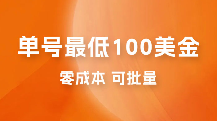 仅揭秘：单号最低 100 美金，零成本，小白无脑操作，可复制，可扩大CityMate项目资源网项目资源网