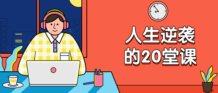 杜子建：人生逆袭的20堂课CityMate项目资源网项目资源网