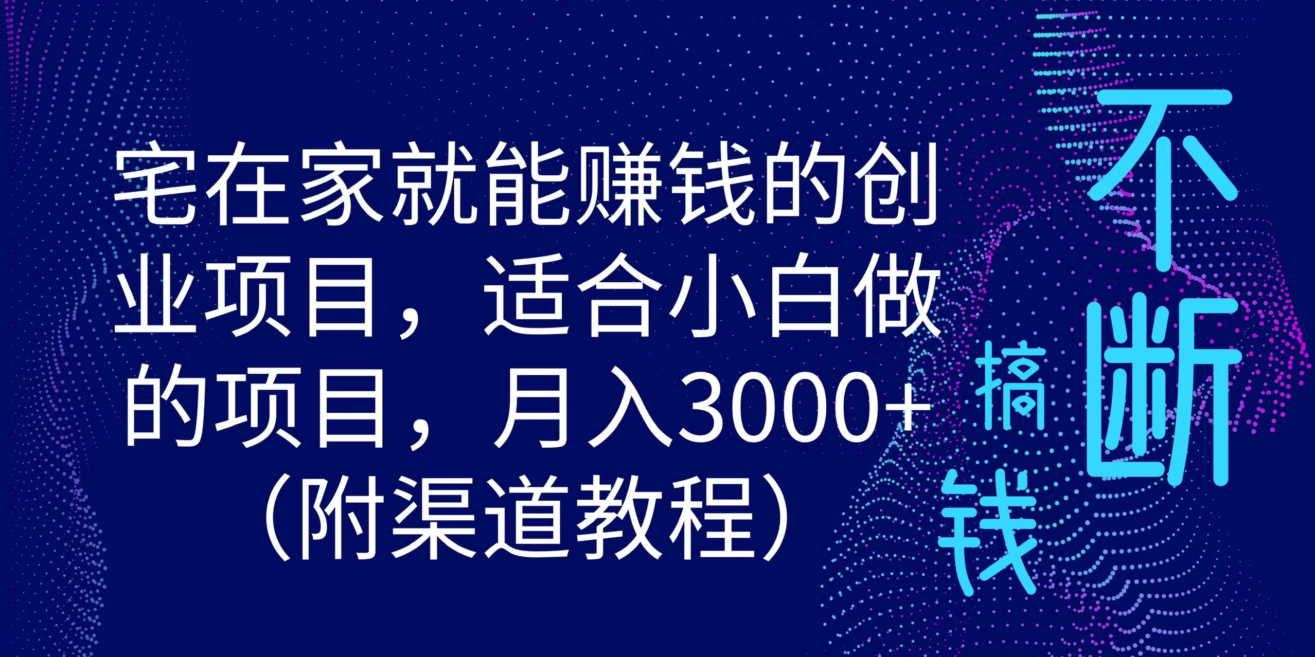 宅在家就能赚钱的创业项目，适合小白做的项目，月入3000+（附渠道教程）CityMate项目资源网项目资源网