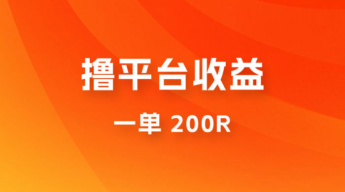 仅揭秘：利用规则撸平台收益，一单 200R，一天轻松进账 500 块！CityMate项目资源网项目资源网