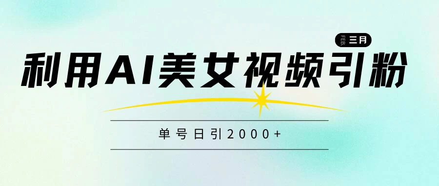 利用AI美女视频引粉，单号日引2000+，新手也能干，喂饭式教程CityMate项目资源网项目资源网