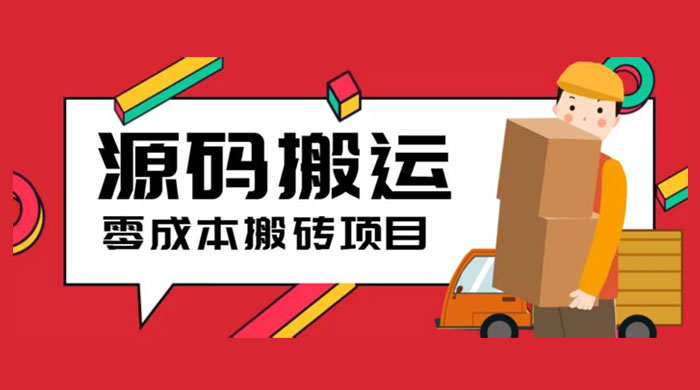 2023 零成本源码搬运：适用于拼多多、淘宝、闲鱼、转转CityMate项目资源网项目资源网