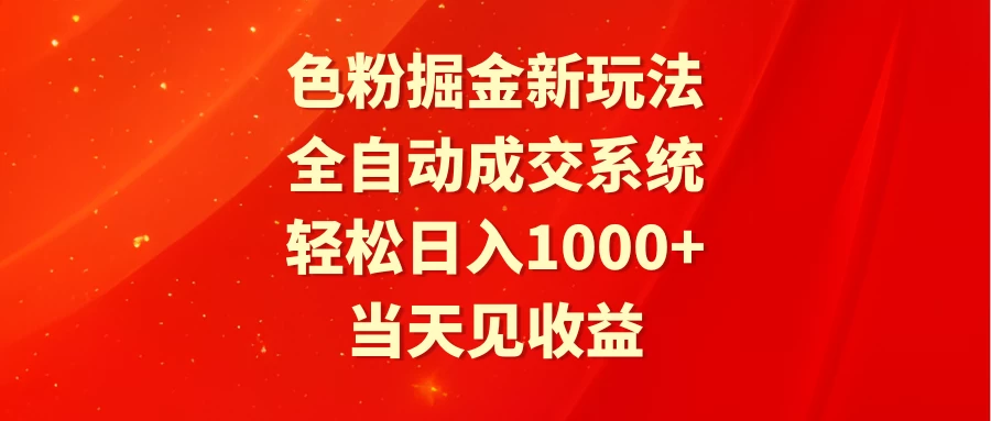 色粉掘金新玩法，全自动成交系统，轻松日入1000+CityMate项目资源网项目资源网