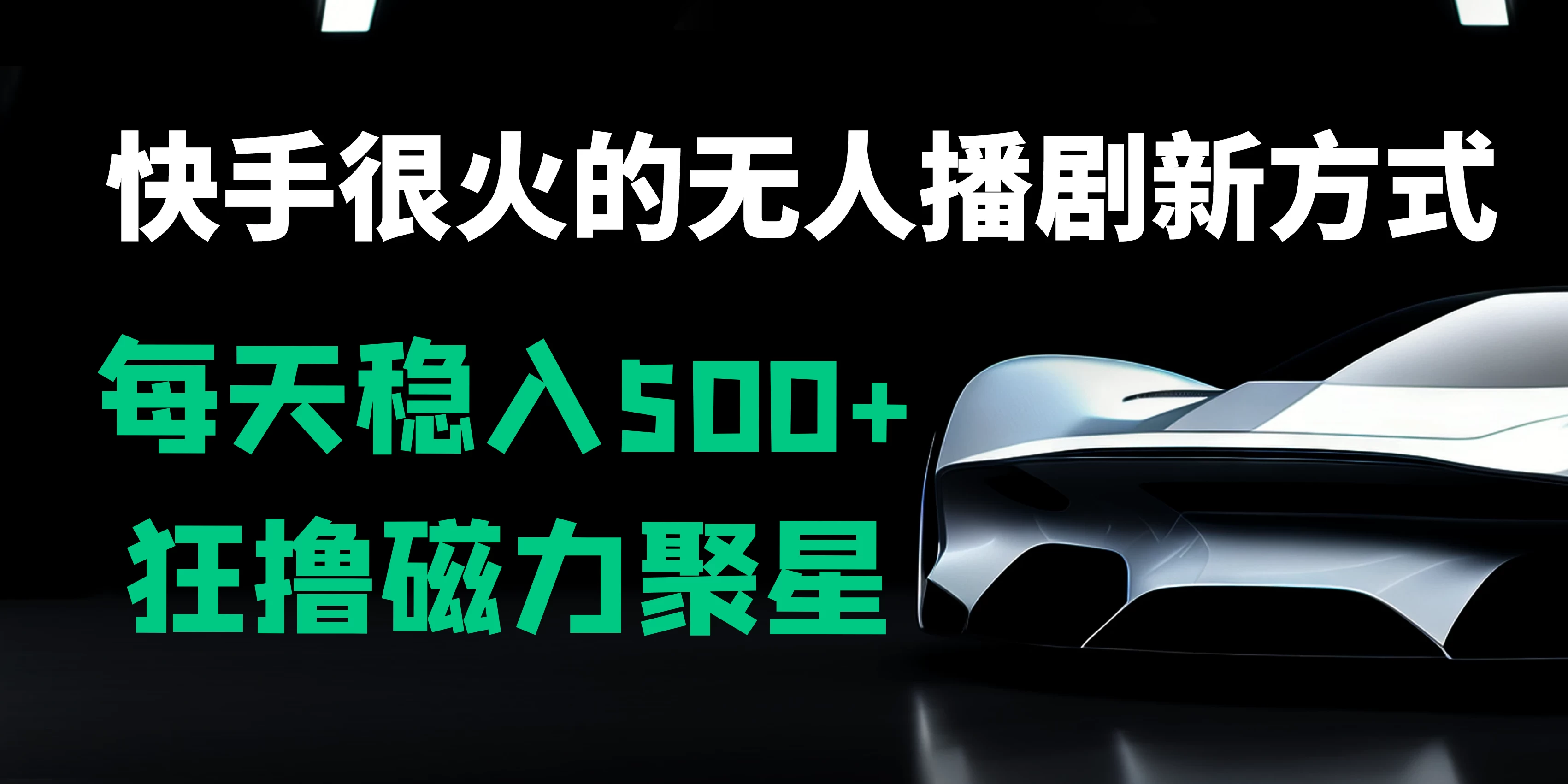 快手很火的无人播剧新方式，每天稳入500+，狂撸磁力聚星，老项目新玩法CityMate项目资源网项目资源网