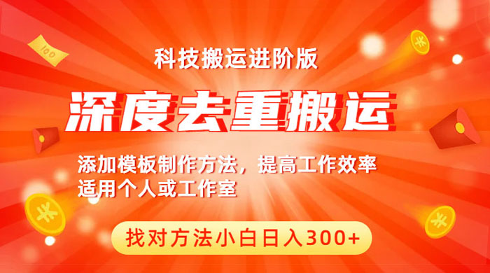 中视频撸收益科技搬运进阶版：深度去重搬运，找对方法日入四位数CityMate项目资源网项目资源网