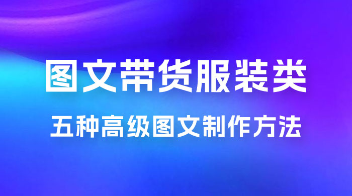 小红书抖音图文带货服装类五种高级图文制作方法CityMate项目资源网项目资源网