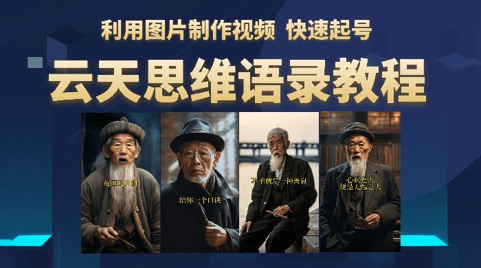 云天社区 · 思维老者语录教程：图片会说话CityMate项目资源网项目资源网