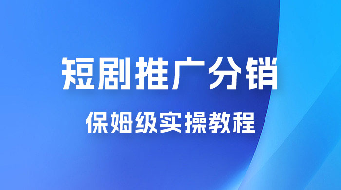 短剧推广分销项目保姆级实操教程，日入千元不是梦，附对接渠道！CityMate项目资源网项目资源网