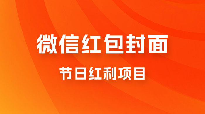节日红利项目，微信红包封面：操作简单，利用好红利期日入 2000+ - 项目资源网