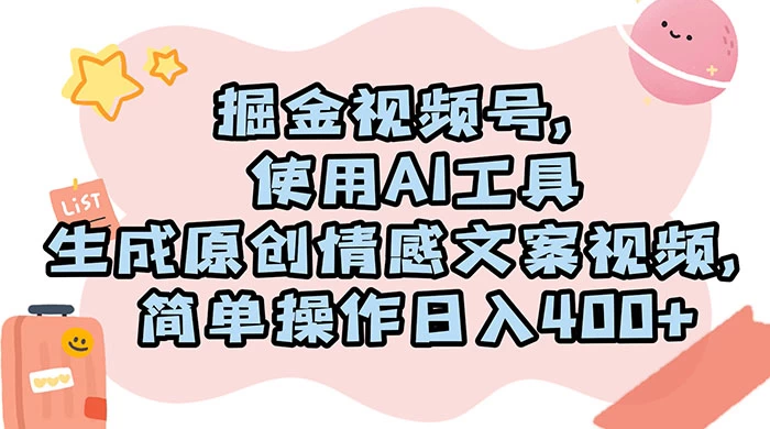 掘金视频号，使用 AI 工具生成原创情感文案视频，简单操作日入 400+ - 项目资源网
