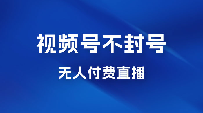 视频号不封号无人付费直播，流量印刷机最新玩法CityMate项目资源网项目资源网