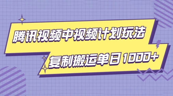 腾讯视频中视频计划项目玩法，简单搬运复制可刷爆流量，轻松单日收益1000+CityMate项目资源网项目资源网