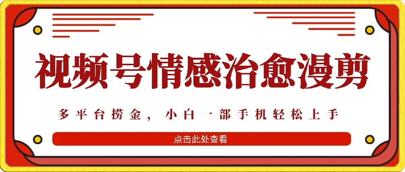 七天收益6000+，多平台捞金，视频号情感治愈漫剪，一个月收徒50个！CityMate项目资源网项目资源网