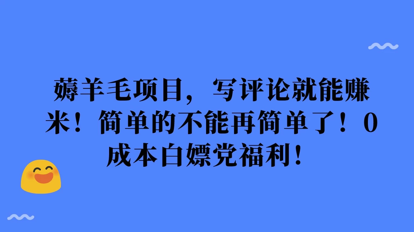 薅羊毛项目，写评论就能赚米！简单的不能再简单了！0成本白嫖党福利！CityMate项目资源网项目资源网
