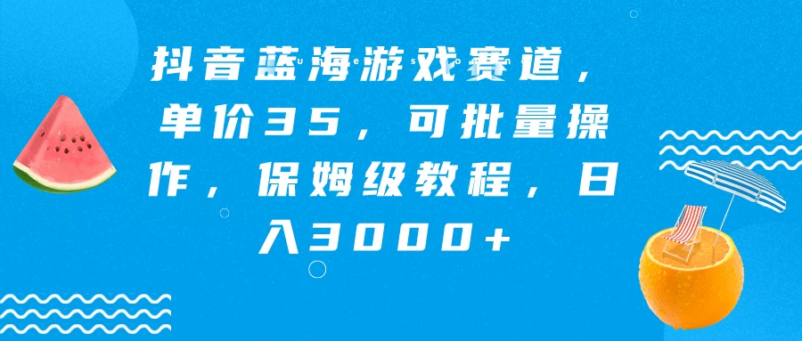 抖音蓝海游戏赛道，单价35，可批量操作，保姆级教程，日入3000+CityMate项目资源网项目资源网
