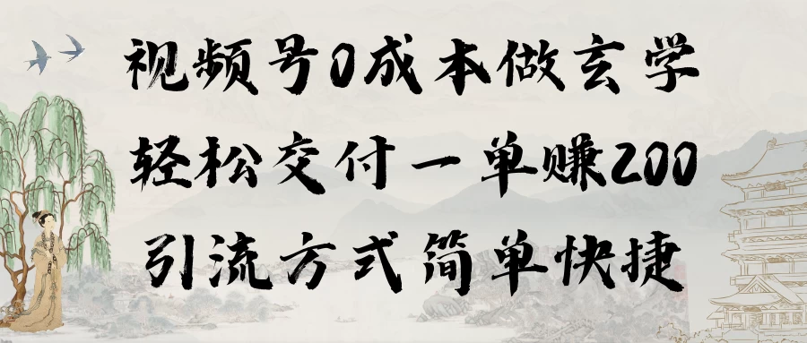 0成本做玄学小项目一单赚200轻松交付 引流方式简单快捷CityMate项目资源网项目资源网