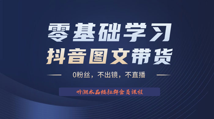 抖音图文带货掘金计划：不出镜不直播图片剪辑日入四位数CityMate项目资源网项目资源网
