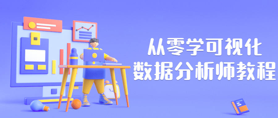 从零学可视化数据分析师教程 - 项目资源网
