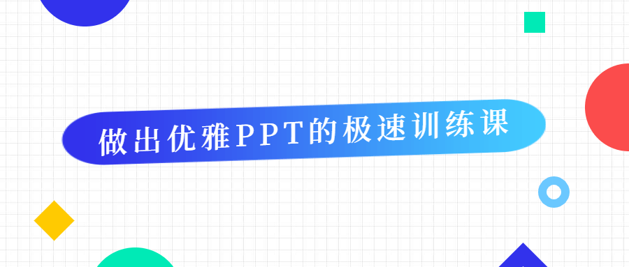 做出优雅PPT的极速训练课CityMate项目资源网项目资源网