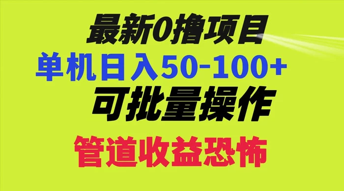 最新 0 撸项目，每天看看广告，单机 50-100+ 可批量操作CityMate项目资源网项目资源网