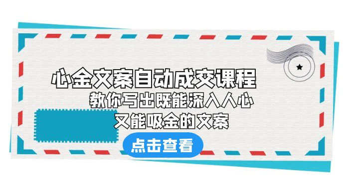 心金文案自动成交课程：你写出既能深入人心、又能吸金的文案 - 项目资源网