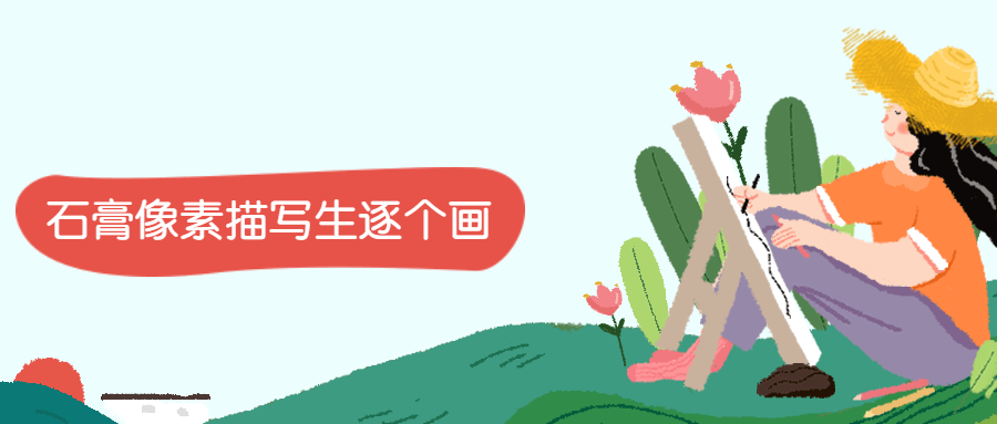 石膏像素描写生逐个画CityMate项目资源网项目资源网