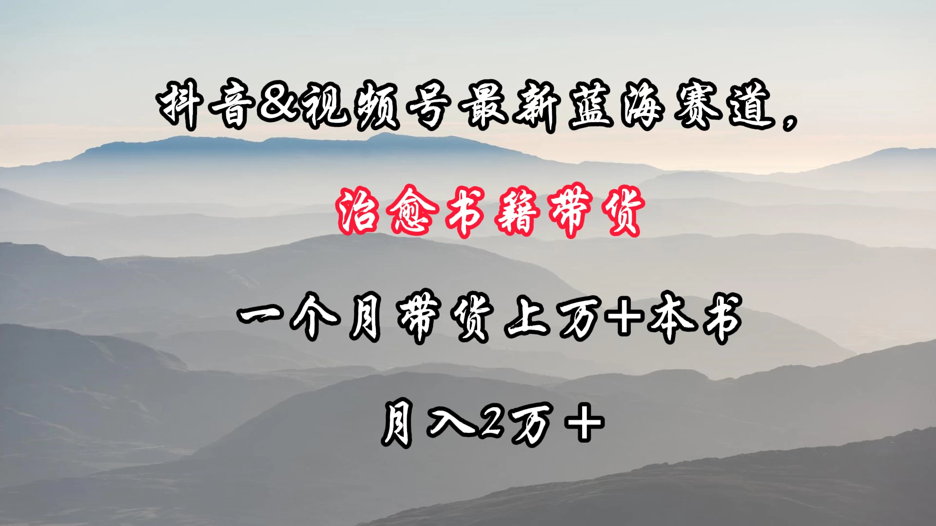 抖音&视频号最新蓝海赛道,治愈书籍带货,一个月带货上万+本书,月入2万+CityMate项目资源网项目资源网