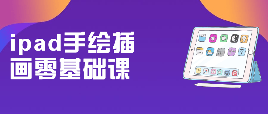 ipad手绘插画零基础课CityMate项目资源网项目资源网