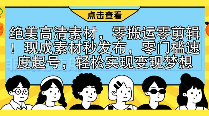 绝美高清素材,零搬运零剪辑!现成素材秒发布,零门槛速度起号,轻松实现变现梦想CityMate项目资源网项目资源网