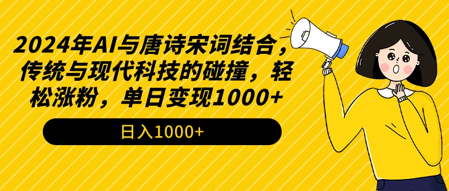 AI与唐诗宋词结合，传统与现代科技的碰撞，轻松涨粉，单日变现1000+CityMate项目资源网项目资源网
