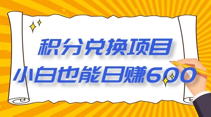 最新积分兑换项目，小白也能日赚 600+【揭密】 - 项目资源网