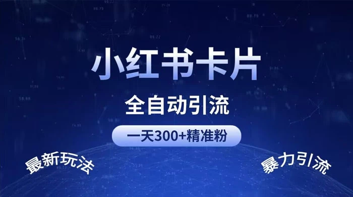 一天 300+ 精准粉，小红书笔记引流配合脚本全自动玩法详解CityMate项目资源网项目资源网